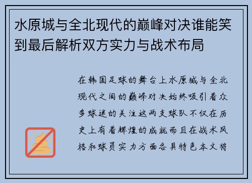水原城与全北现代的巅峰对决谁能笑到最后解析双方实力与战术布局