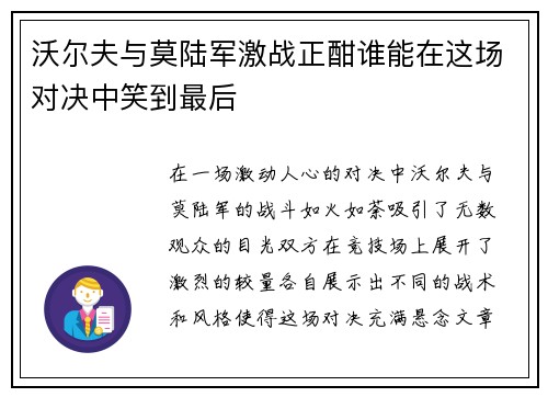 沃尔夫与莫陆军激战正酣谁能在这场对决中笑到最后