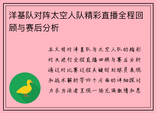洋基队对阵太空人队精彩直播全程回顾与赛后分析
