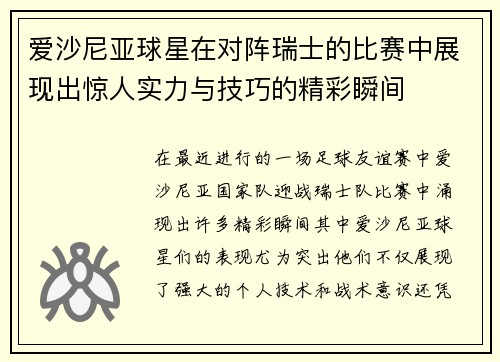 爱沙尼亚球星在对阵瑞士的比赛中展现出惊人实力与技巧的精彩瞬间