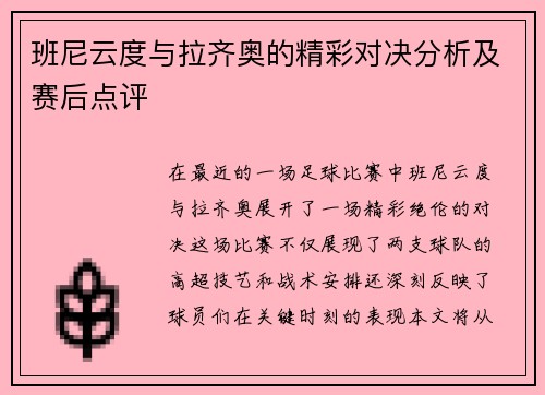 班尼云度与拉齐奥的精彩对决分析及赛后点评