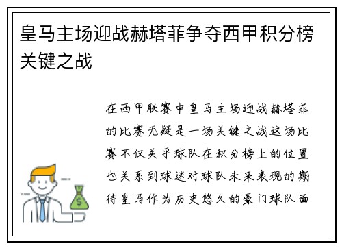 皇马主场迎战赫塔菲争夺西甲积分榜关键之战