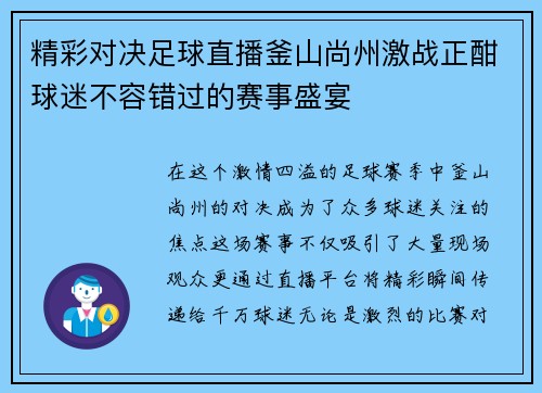 精彩对决足球直播釜山尚州激战正酣球迷不容错过的赛事盛宴