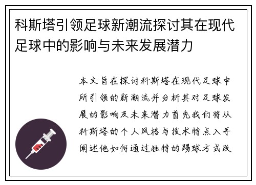 科斯塔引领足球新潮流探讨其在现代足球中的影响与未来发展潜力