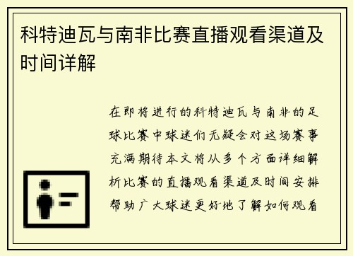 科特迪瓦与南非比赛直播观看渠道及时间详解