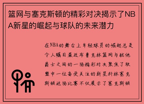 篮网与塞克斯顿的精彩对决揭示了NBA新星的崛起与球队的未来潜力