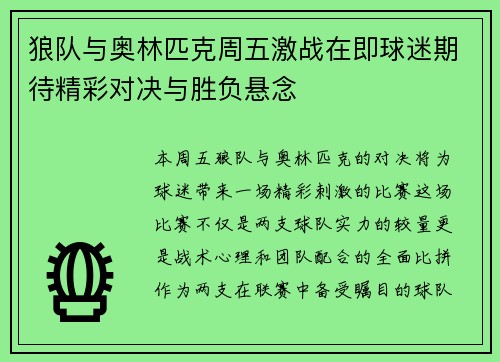 狼队与奥林匹克周五激战在即球迷期待精彩对决与胜负悬念