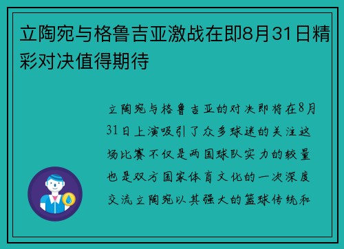 立陶宛与格鲁吉亚激战在即8月31日精彩对决值得期待