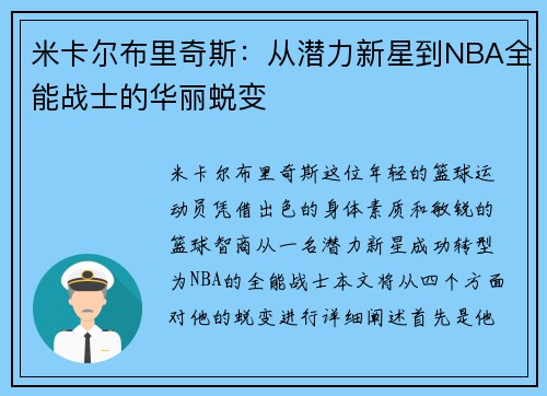 米卡尔布里奇斯：从潜力新星到NBA全能战士的华丽蜕变