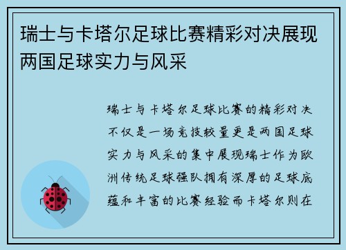 瑞士与卡塔尔足球比赛精彩对决展现两国足球实力与风采