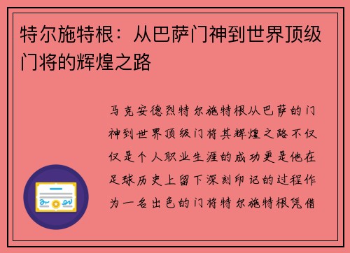特尔施特根：从巴萨门神到世界顶级门将的辉煌之路