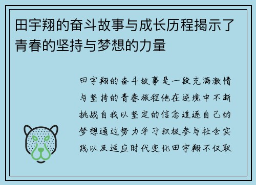 田宇翔的奋斗故事与成长历程揭示了青春的坚持与梦想的力量