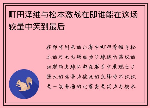 町田泽维与松本激战在即谁能在这场较量中笑到最后