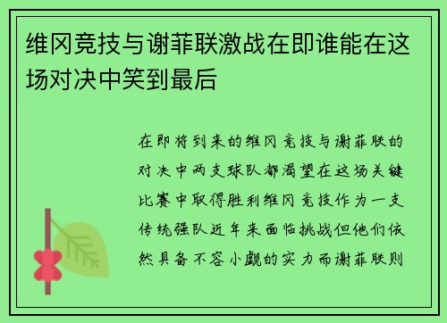 维冈竞技与谢菲联激战在即谁能在这场对决中笑到最后