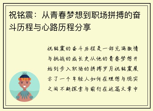 祝铭震：从青春梦想到职场拼搏的奋斗历程与心路历程分享