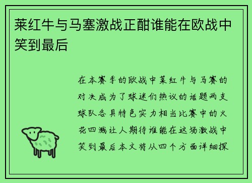 莱红牛与马塞激战正酣谁能在欧战中笑到最后