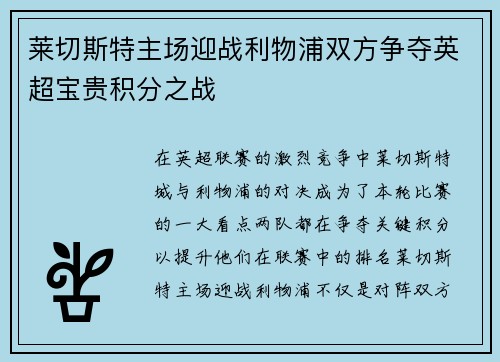 莱切斯特主场迎战利物浦双方争夺英超宝贵积分之战