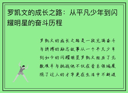 罗凯文的成长之路：从平凡少年到闪耀明星的奋斗历程