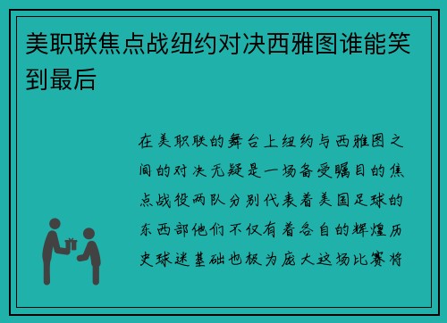 美职联焦点战纽约对决西雅图谁能笑到最后