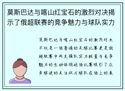 莫斯巴达与喀山红宝石的激烈对决揭示了俄超联赛的竞争魅力与球队实力较量