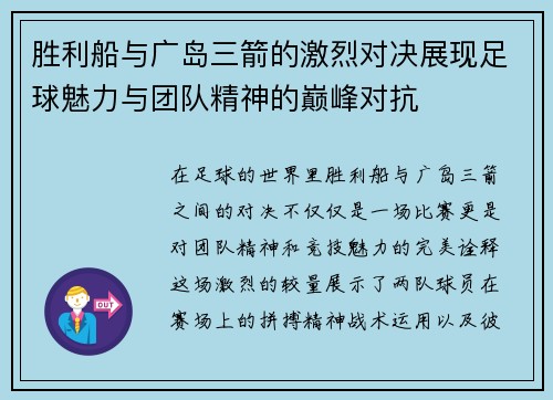 胜利船与广岛三箭的激烈对决展现足球魅力与团队精神的巅峰对抗