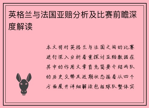 英格兰与法国亚赔分析及比赛前瞻深度解读