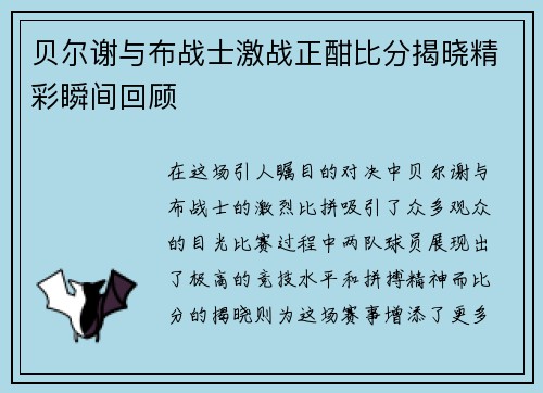 贝尔谢与布战士激战正酣比分揭晓精彩瞬间回顾