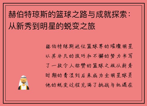 赫伯特琼斯的篮球之路与成就探索：从新秀到明星的蜕变之旅