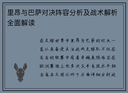 里昂与巴萨对决阵容分析及战术解析全面解读
