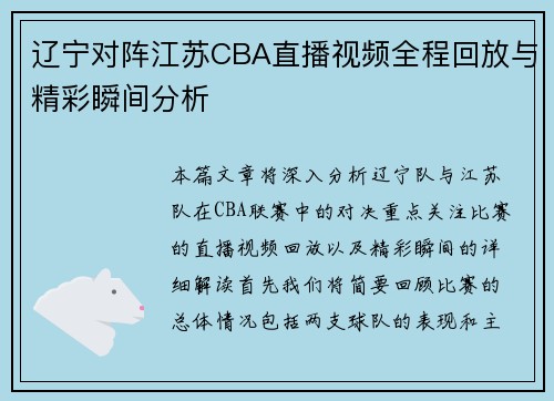 辽宁对阵江苏CBA直播视频全程回放与精彩瞬间分析