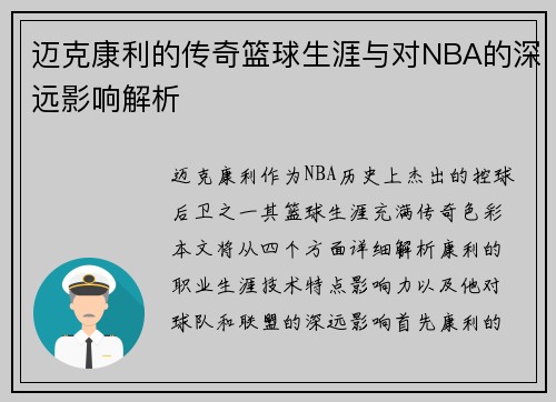 迈克康利的传奇篮球生涯与对NBA的深远影响解析