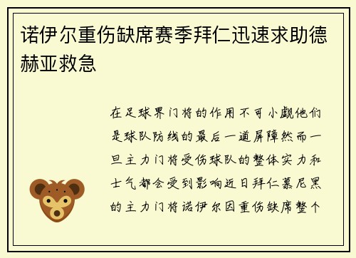 诺伊尔重伤缺席赛季拜仁迅速求助德赫亚救急