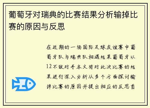 葡萄牙对瑞典的比赛结果分析输掉比赛的原因与反思