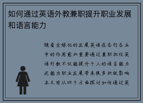 如何通过英语外教兼职提升职业发展和语言能力