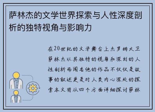 萨林杰的文学世界探索与人性深度剖析的独特视角与影响力