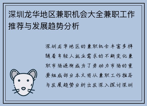深圳龙华地区兼职机会大全兼职工作推荐与发展趋势分析