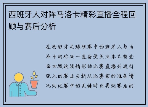西班牙人对阵马洛卡精彩直播全程回顾与赛后分析