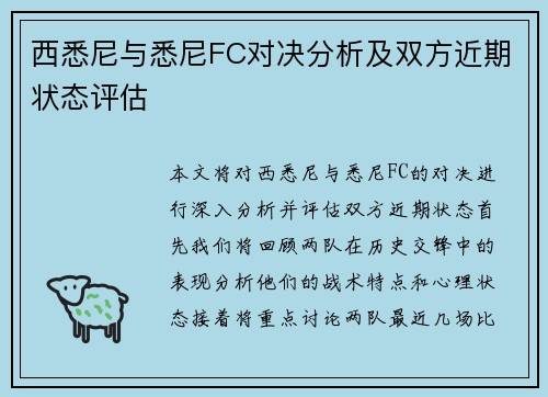 西悉尼与悉尼FC对决分析及双方近期状态评估