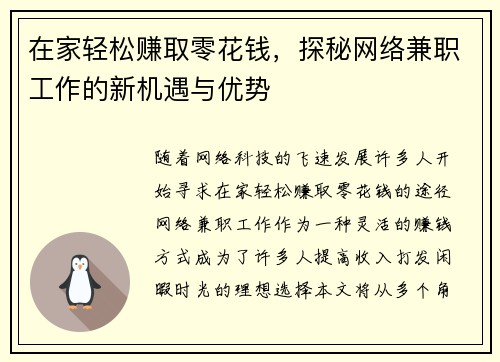 在家轻松赚取零花钱，探秘网络兼职工作的新机遇与优势