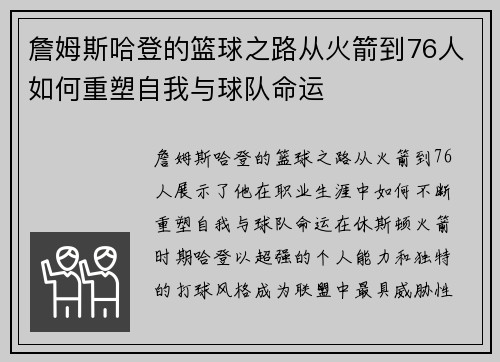 詹姆斯哈登的篮球之路从火箭到76人如何重塑自我与球队命运