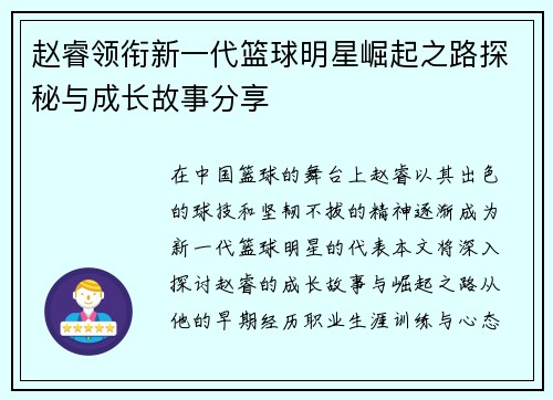 赵睿领衔新一代篮球明星崛起之路探秘与成长故事分享