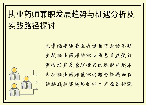 执业药师兼职发展趋势与机遇分析及实践路径探讨