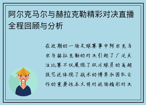 阿尔克马尔与赫拉克勒精彩对决直播全程回顾与分析