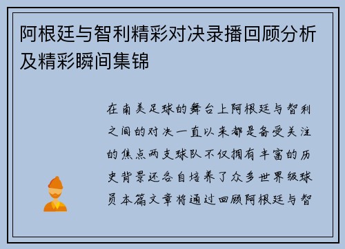 阿根廷与智利精彩对决录播回顾分析及精彩瞬间集锦