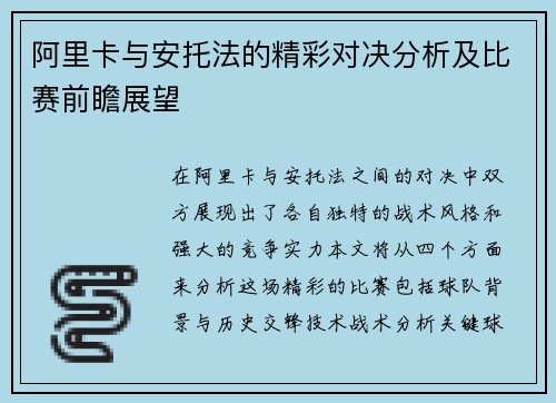 阿里卡与安托法的精彩对决分析及比赛前瞻展望