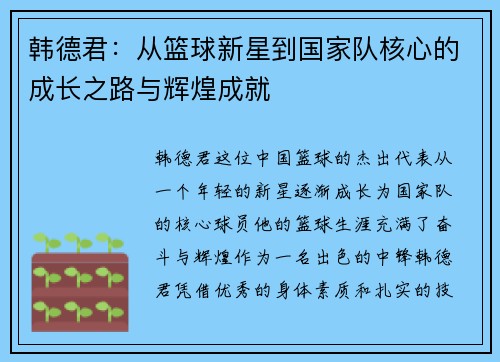 韩德君：从篮球新星到国家队核心的成长之路与辉煌成就