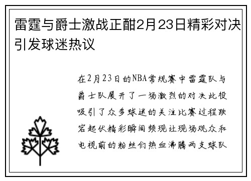 雷霆与爵士激战正酣2月23日精彩对决引发球迷热议