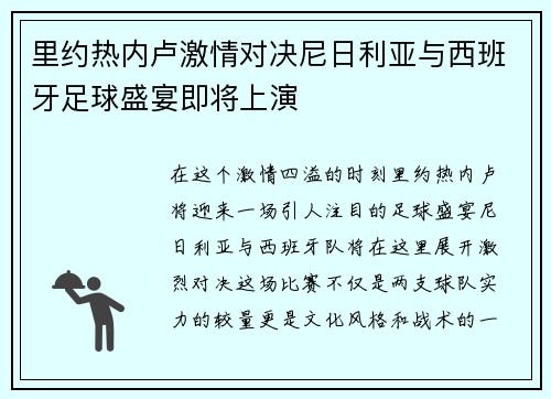 里约热内卢激情对决尼日利亚与西班牙足球盛宴即将上演