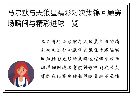 马尔默与天狼星精彩对决集锦回顾赛场瞬间与精彩进球一览