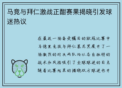 马竞与拜仁激战正酣赛果揭晓引发球迷热议